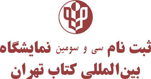 ثبت نام ناشران بخش کودک و نوجوان نمایشگاه بین المللی کتاب تهران