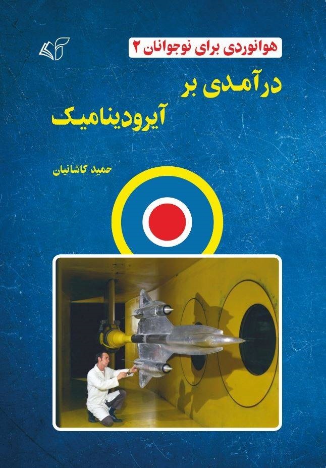 هوانوردي براي نوجوانان2 (درآمدي بر آيرو ديناميك)
